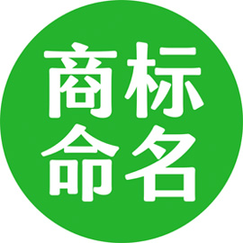 商标命名