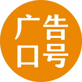 广告语