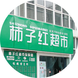 柿子红超市